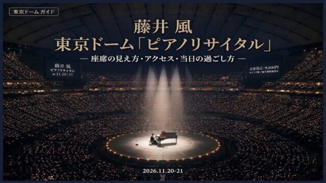 藤井風ピアノリサイタル 東京ドーム