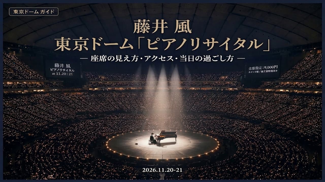 藤井風ピアノリサイタル 東京ドーム
