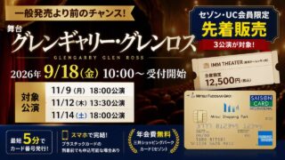 『グレンギャリー・グレンロス』セゾンカード先着｜濵田崇裕・堤真一出演