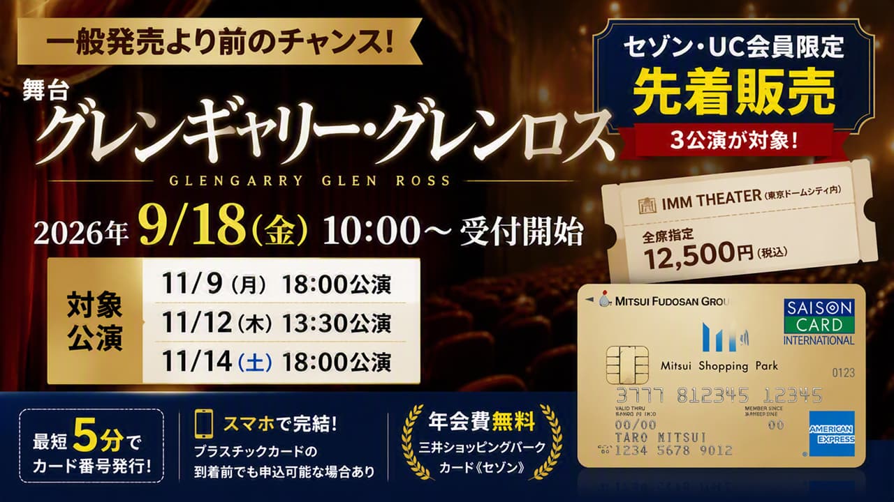 『グレンギャリー・グレンロス』セゾンカード先着｜濵田崇裕・堤真一出演
