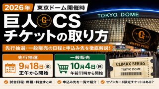【2026年】巨人CSチケットの取り方｜先行抽選・一般販売の日程