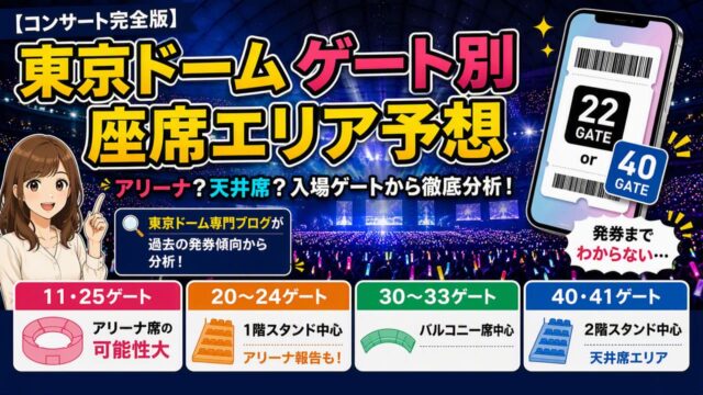 東京ドーム_ゲートから座席エリア特定