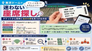 東京ドーム　座席の探し方
