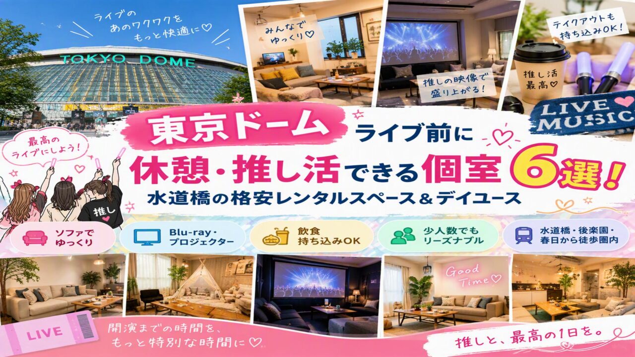 東京ドーム コンサート 暇つぶし 休憩スポット