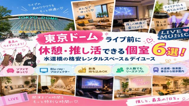 東京ドーム コンサート 暇つぶし 休憩スポット