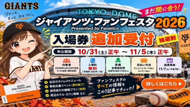 巨人ファンフェスタ