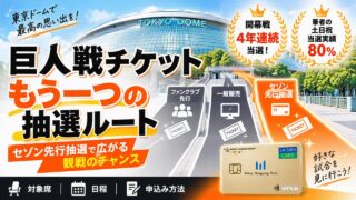 セゾンカード会員限定チケット 東京ドーム巨人戦