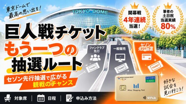 セゾンカード会員限定チケット 東京ドーム巨人戦