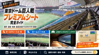 【2026年】東京ドーム巨人戦プレミアムシートの先着攻略法｜ファンクラブ不要・ビュッフェ付・ベンチ裏