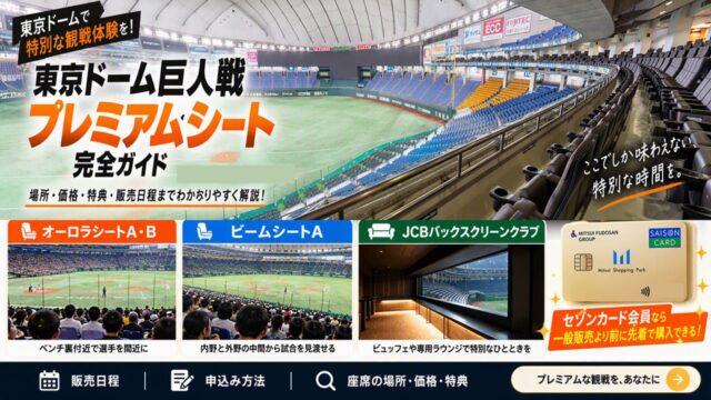 【2026年】東京ドーム巨人戦プレミアムシートの先着攻略法｜ファンクラブ不要・ビュッフェ付・ベンチ裏