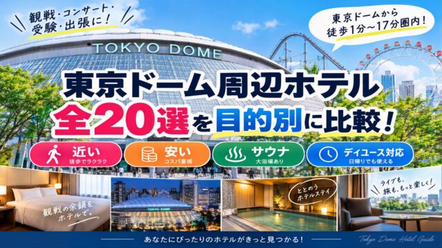 東京ドーム周辺ホテル全20選を目的別に比較！近い・安い・サウナ・デイユース対応まとめ