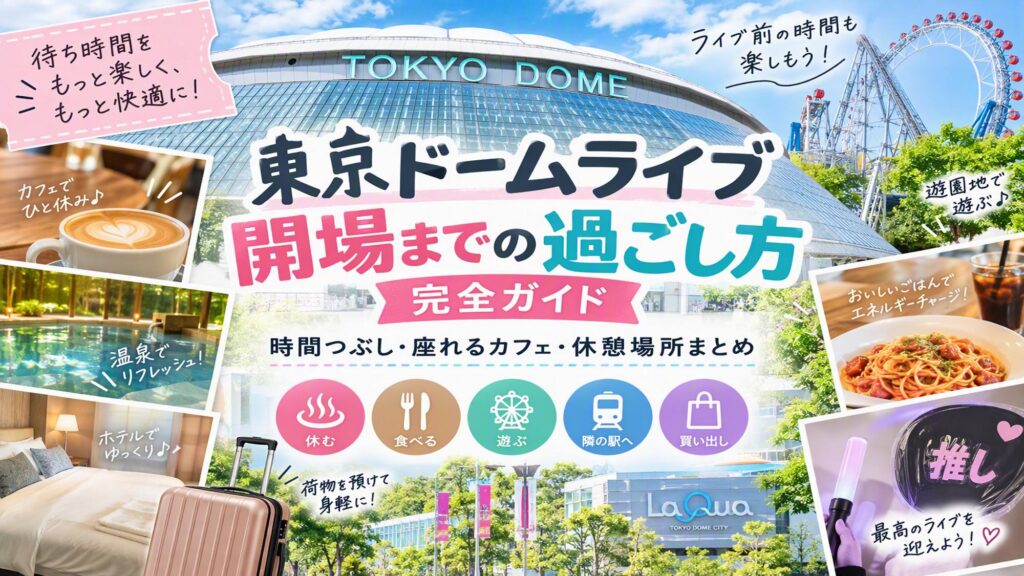 東京ドーム開場までの過ごし方完全ガイド｜時間つぶし・座れるカフェ・休憩場所まとめ