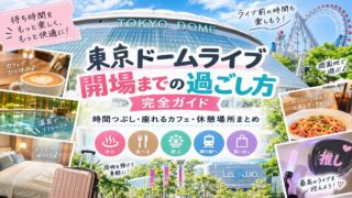 東京ドーム コンサートの開場までの過ごし方ガイド！