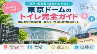 東京ドームのトイレ完全ガイド｜穴場スポットも紹介！