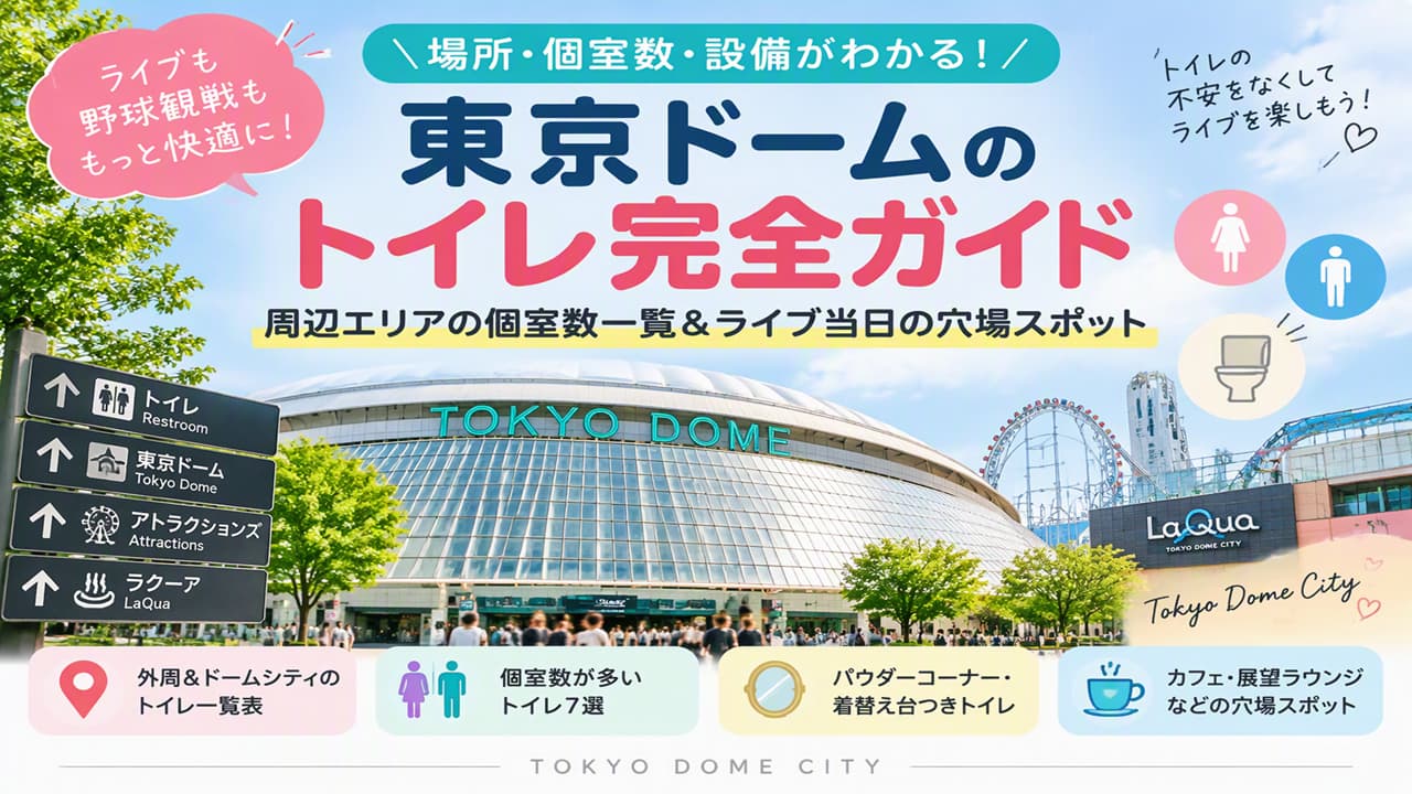 東京ドームのトイレ完全ガイド｜穴場スポットも紹介！